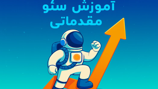 رنکیفا | دوره سئو مقدماتی سایت وردپرسی