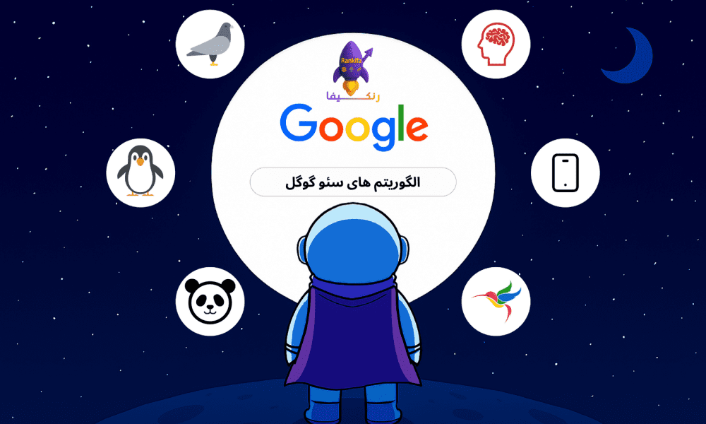 الگوریتم های گوگل