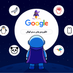 الگوریتم های گوگل