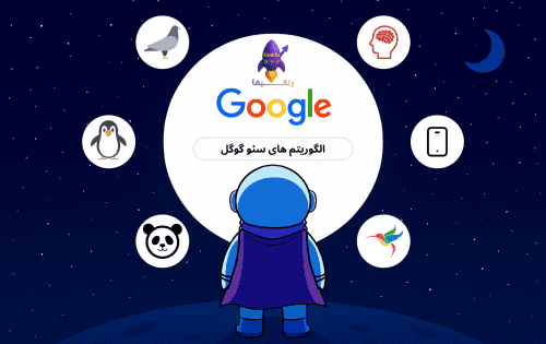 الگوریتم های گوگل