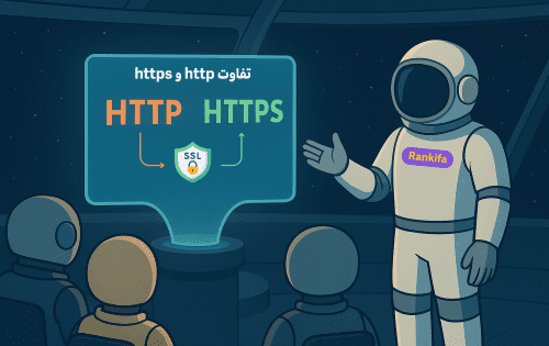 HTTP و HTTPS